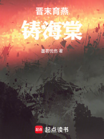 晉末育燕，鑄海棠