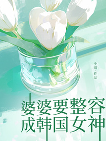 婆婆要整容成韓國女神