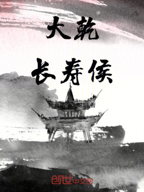 大乾长寿侯在线阅读