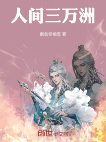 人間三萬洲