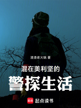混在美利坚的警探生活最新章节-混在美利坚的警探生活最新章节无弹窗全文阅读-QQ阅读女生网