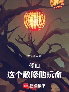 修仙:这个散修他玩命在线阅读