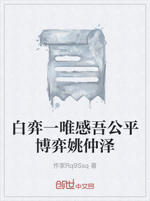 白弈一唯感吾公平博弈姚仲澤