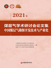 2021年煤層氣學術研討會論文集：中國煤層氣勘探開發技術與產業化