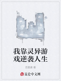 我靠靈異游戲逆襲人生