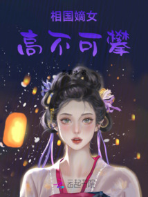 相國(guó)嫡女高不可攀