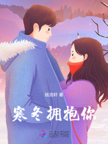 寒冬擁抱你