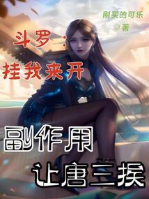 斗羅:掛我來開,副作用讓唐三挨