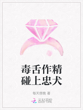 毒舌作精碰上忠犬在线阅读