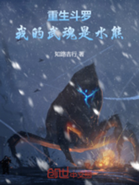 重生斗罗,我的武魂是水熊!在线阅读