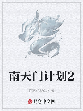 南天门计划2在线阅读