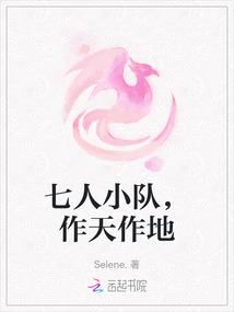 七人小隊，作天作地