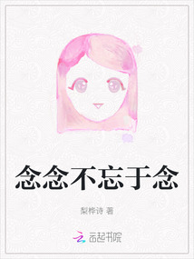 念念不忘于念