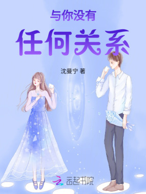 与你没有任何关系在线阅读