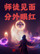 师徒见面分外眼红在线阅读