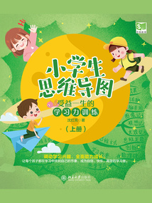 小學生思維導圖：受益一生的學習力訓練