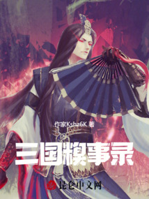 三國糗事錄