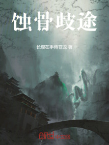 蝕骨歧途
