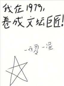 我在1979，卷成文壇巨匠！
