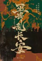 巫蛊乱长安:汉武帝晚年的夺嫡暗战在线阅读