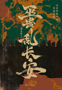 巫蠱亂長安：漢武帝晚年的奪嫡暗戰