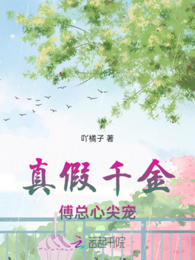 真假千金，傅总心尖宠在线阅读