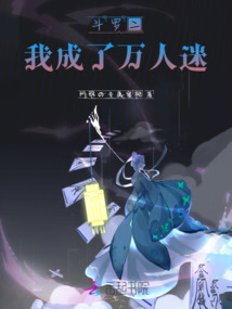 斗羅二我成了萬(wàn)人迷