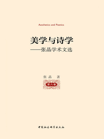 美学与诗学：张晶学术文选（第六卷）