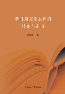 新時期文學批評的轉型與走向
