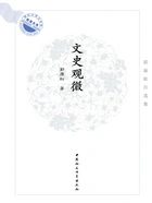 文史观微：郭康松自选集在线阅读