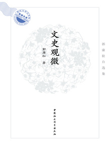 文史观微：郭康松自选集