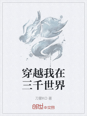 穿越我在三千世界在线阅读