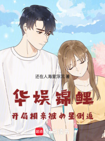 華娛錦鯉:開局相親被女星倒追