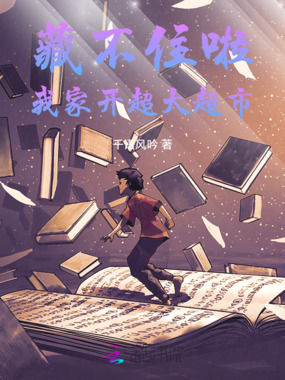 藏不住啦！我家开超大超市在线阅读