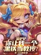 金铲铲:你让我一个黑铁当教授?在线阅读
