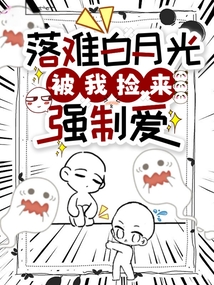 落難白月光被我撿來強制愛