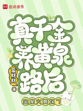 真千金养黄泉路后，全家火葬场了在线阅读