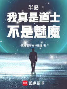 半島：我真是道士，不是魅魔！