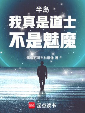 半岛：我真是道士，不是魅魔！在线阅读