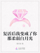 复活后我变成了你那柔弱白月光在线阅读