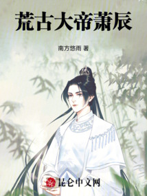 荒古大帝蕭辰