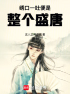 绣口一吐,便是整个盛唐在线阅读