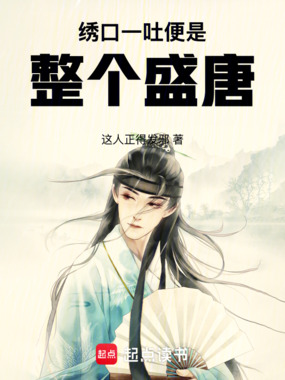 绣口一吐，便是整个盛唐在线阅读