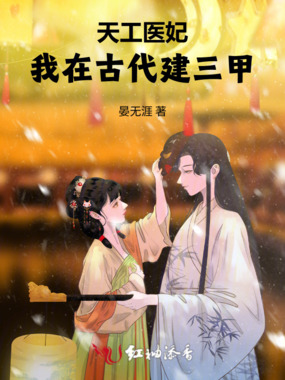 天工医妃：我在古代建三甲在线阅读