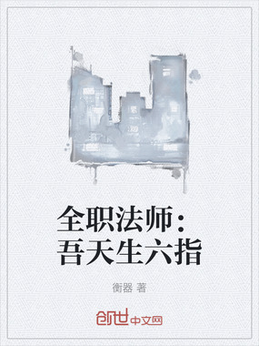 全职法师：吾天生六指在线阅读
