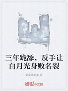 三年跪舔,反手让白月光身败名裂在线阅读
