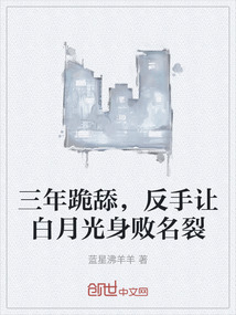 三年跪舔，反手讓白月光身敗名裂