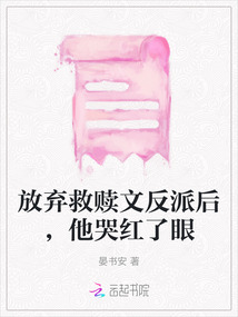 放棄救贖文反派后，他哭紅了眼