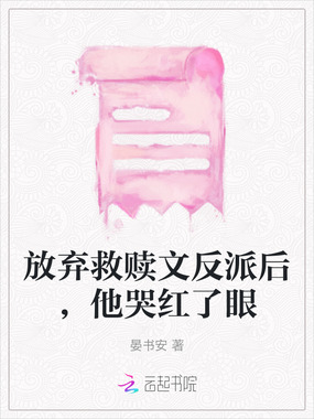 放弃救赎文反派后，他哭红了眼在线阅读