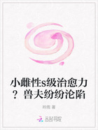 小雌性s级治愈力?兽夫纷纷沦陷在线阅读